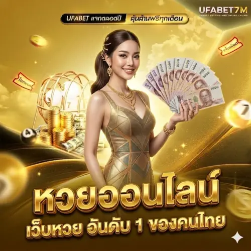 หวยออนไลน์