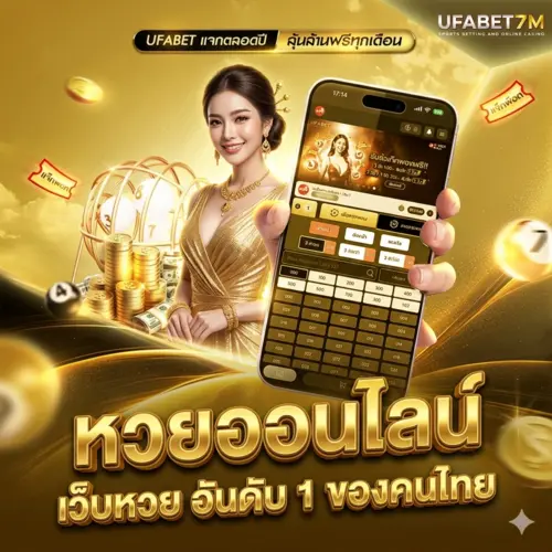 หวยออนไลน์