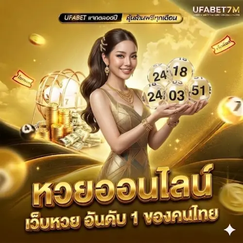 หวยออนไลน์