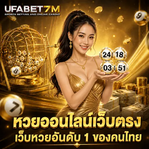 หวยออนไลน์เว็บตรง